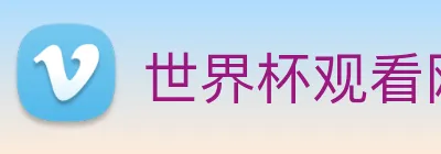 世界杯观看网站 Logo